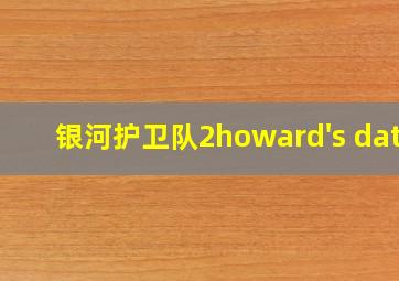 银河护卫队2howard's date